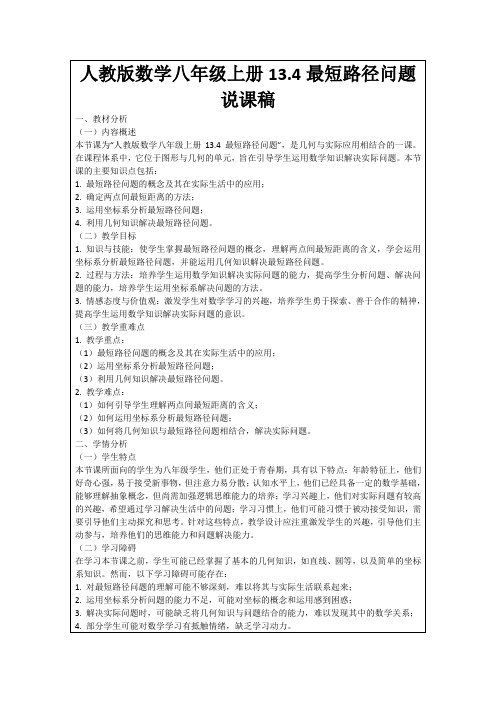 人教版数学八年级上册13.4最短路径问题说课稿