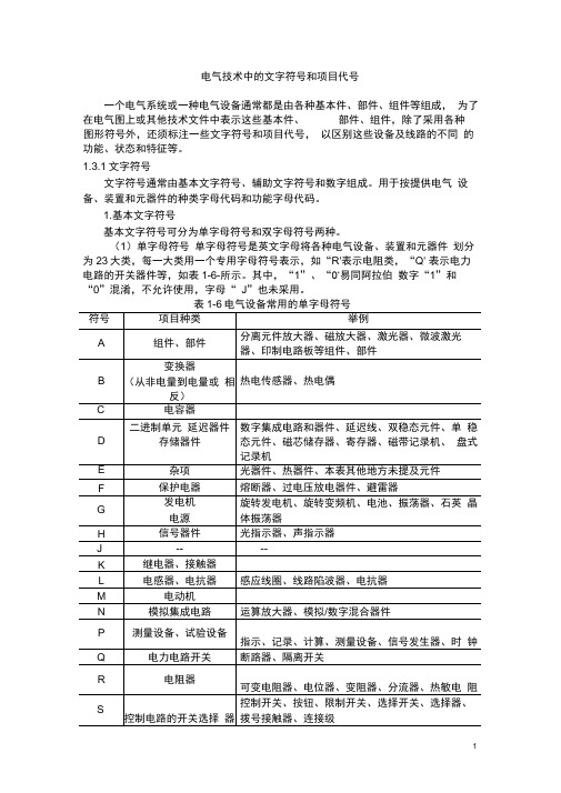 电气技术中的文字符号和项目代号