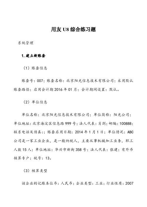 用友U8综合练习题(1)