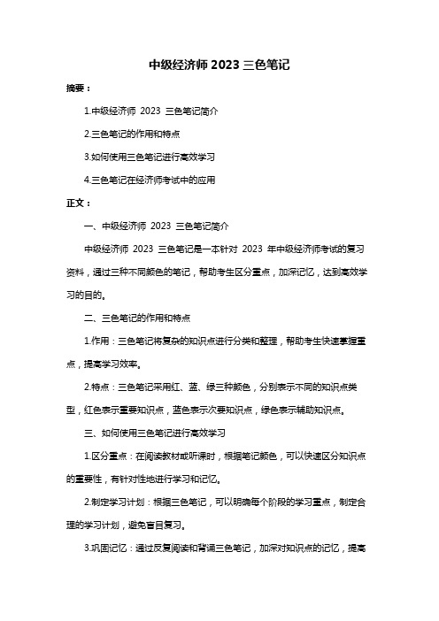 中级经济师2023三色笔记