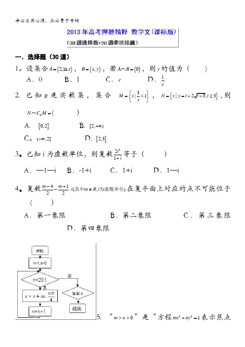 2013年高考押题精粹数学(文)试题含答案
