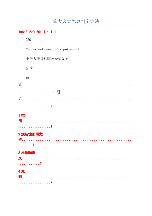 重大火灾隐患判定方法