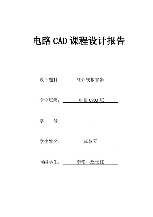 电路CAD课程设计红外线报警器