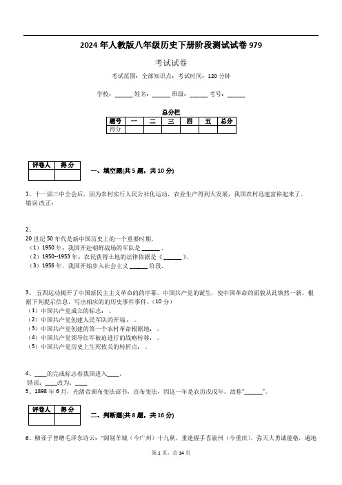 2024年人教版八年级历史下册阶段测试试卷979