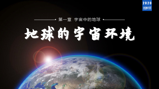 1.1.1地球的宇宙环境  课件 高中地理湘教版