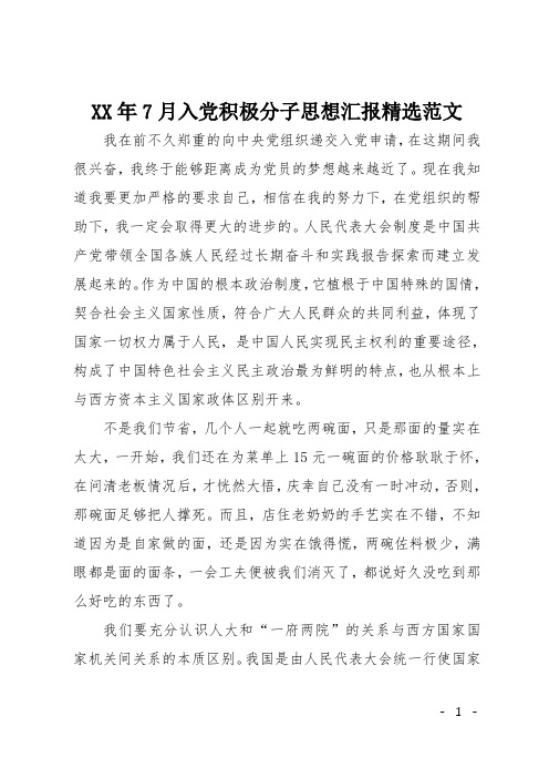 XX年7月入党积极分子思想汇报精选范文