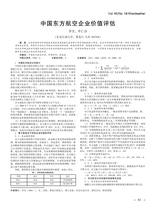 中国东方航空企业价值评估