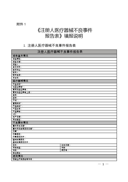 注册人医疗器械不良事件报告表