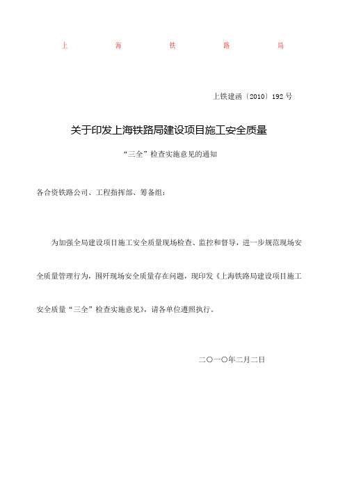 关于印发上海铁路局建设项目施工安全质量 “三全”检查实施意见的通知上铁建函 