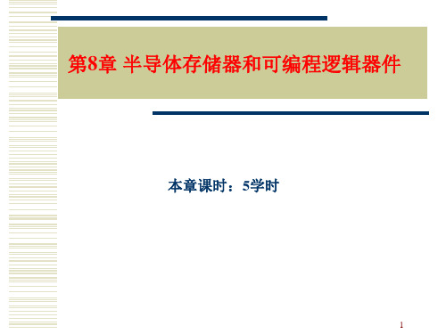 数字电子技术基础-第8章 存储器与可编程逻辑器件.ppt