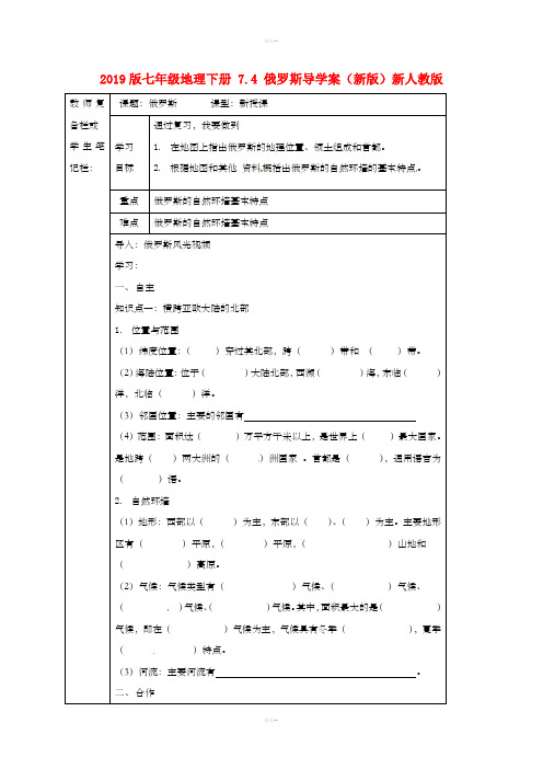 2019版七年级地理下册 7.4 俄罗斯导学案(新版)新人教版