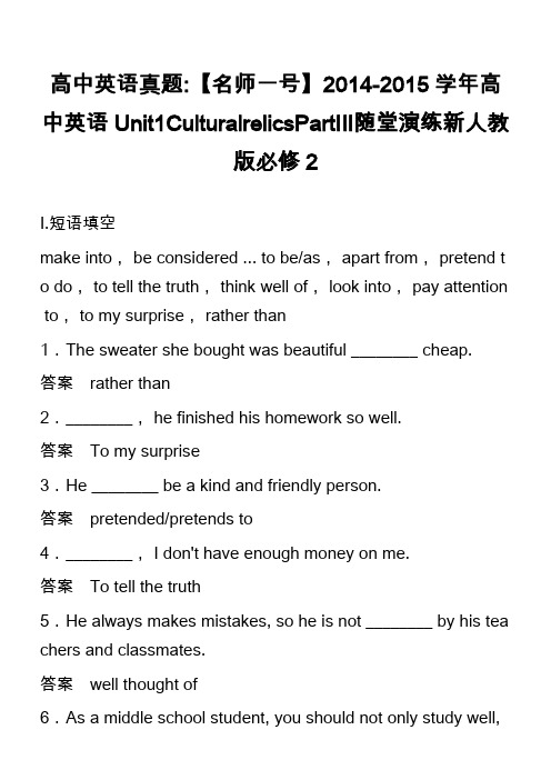 高中英语真题-【名师一号】2014-2015学年高中英语Unit1CulturalrelicsPar