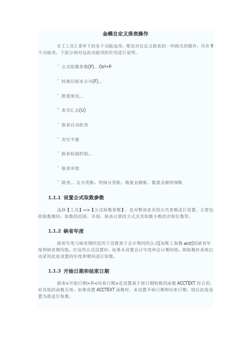 金蝶kis迷你版自定义报表操作