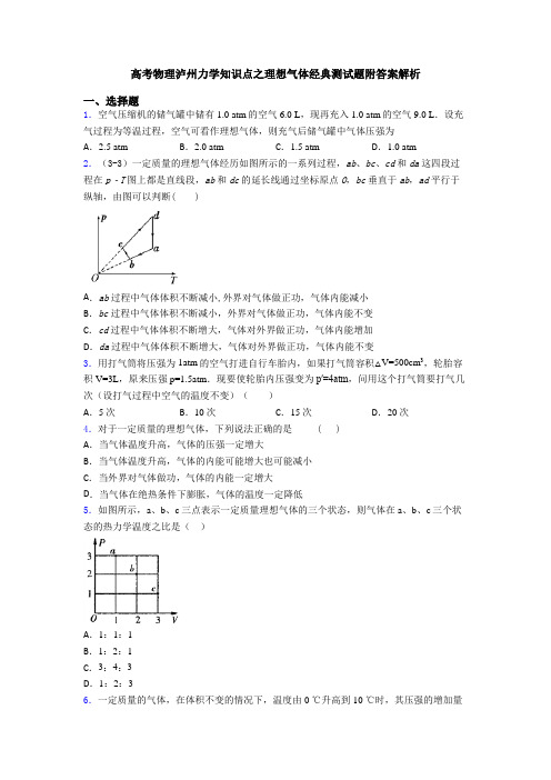 高考物理泸州力学知识点之理想气体经典测试题附答案解析