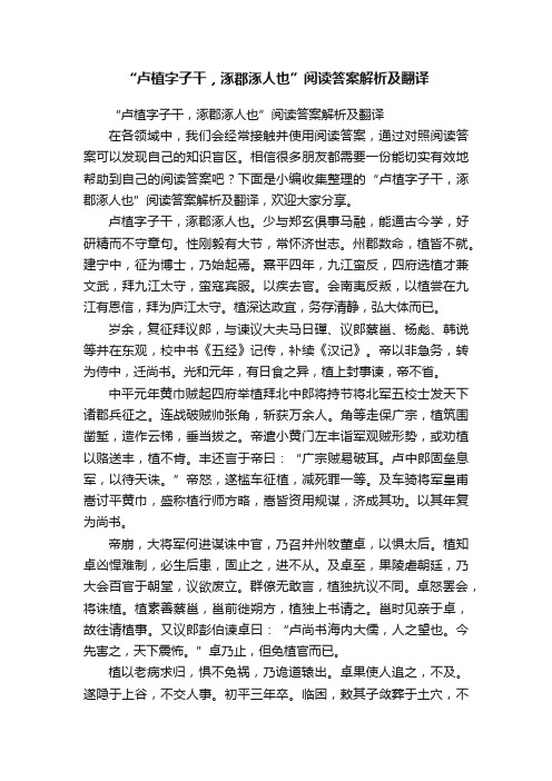 “卢植字子干，涿郡涿人也”阅读答案解析及翻译