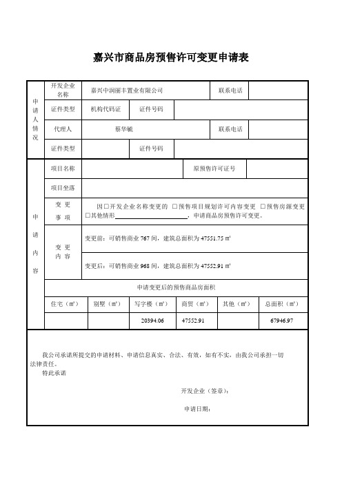 嘉兴商品房预售许可变更申请表