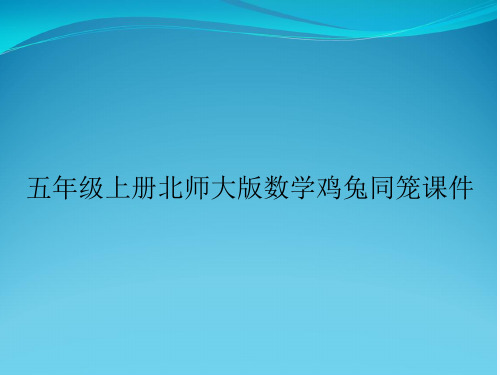 五年级上册北师大版数学鸡兔同笼课件