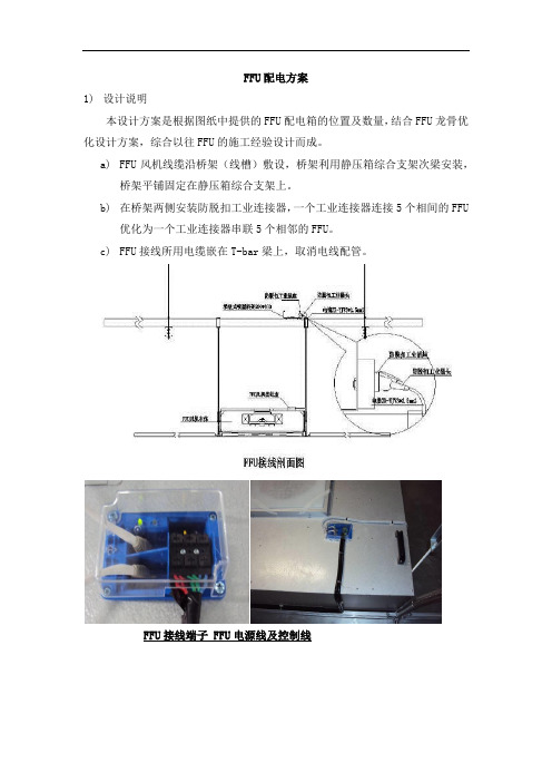 FFU配电方案