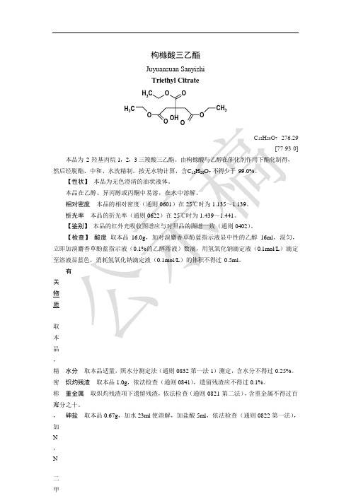 《中国药典》2020版—枸橼酸三乙酯—羟丙甲纤维素国家药用辅料标准