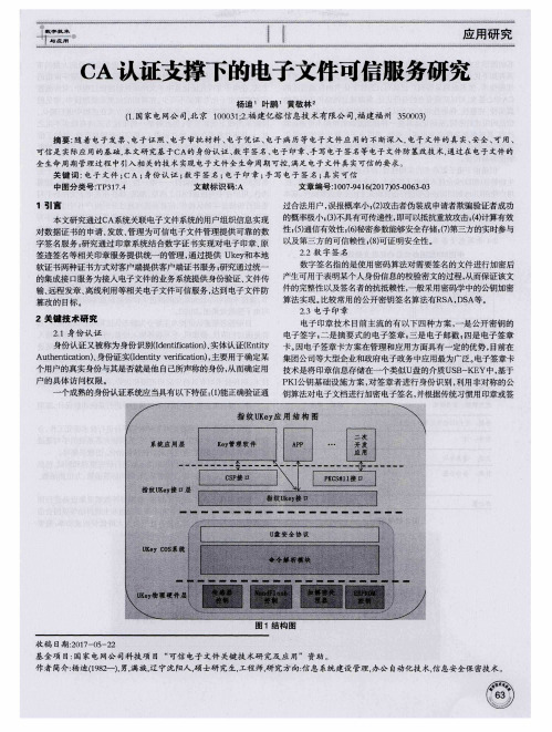 CA认证支撑下的电子文件可信服务研究