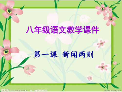 七年级语文课件第一课 新闻两则