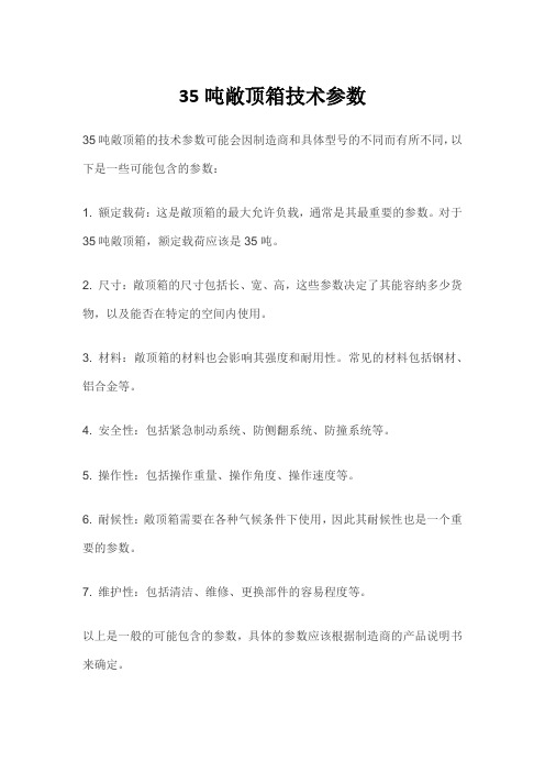 35吨敞顶箱技术参数