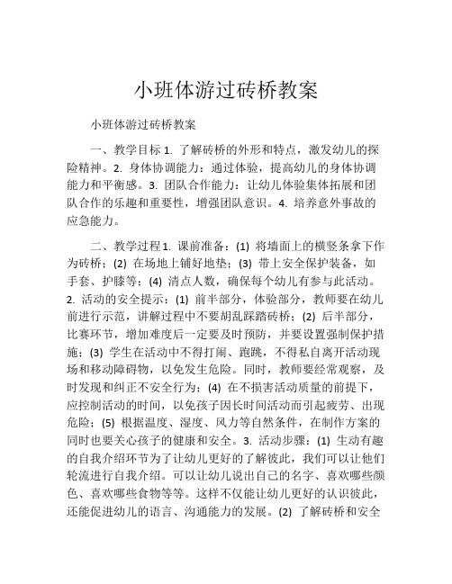 小班体游过砖桥教案