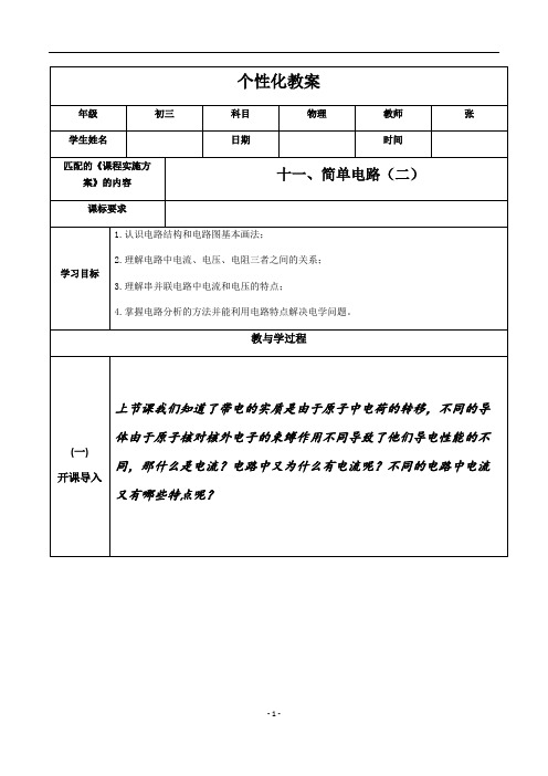 北师大版九年级物理第十一章  简单电路(第二讲)复习学案