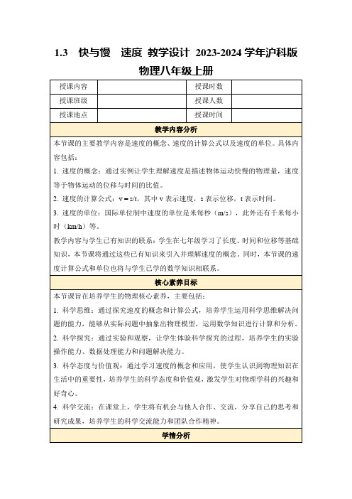 1.3 快与慢 速度教学设计2023-2024学年沪科版物理八年级上册