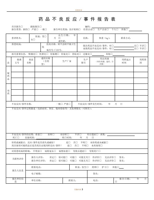 药品不良反应报告表(2020年最新版)