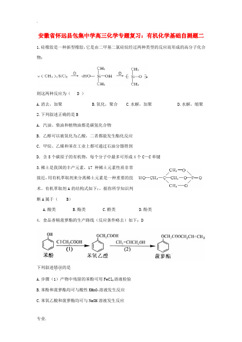 安徽省怀远县包集中学高三化学 有机化学基础自测题二专题复习