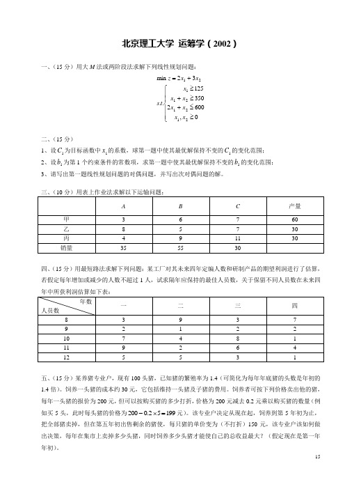 北京理工大学运筹学(2002~2008)