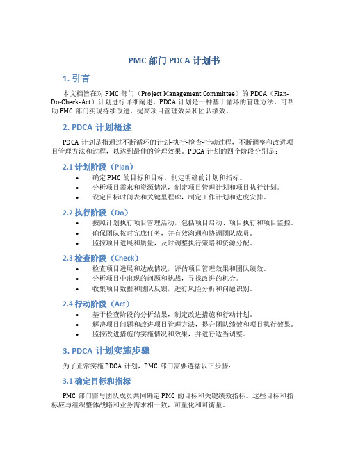 PMC部门PDCA计划书