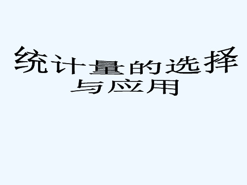 八年级数学上册《统计量的选择与应用》课件