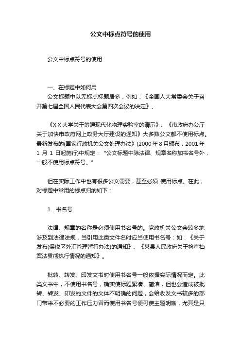 公文中标点符号的使用