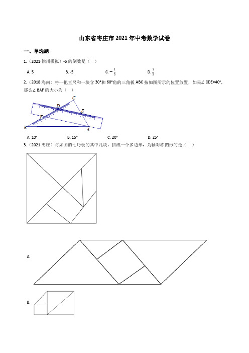 山东省枣庄市2021年中考数学试题真题(Word版+答案+解析)