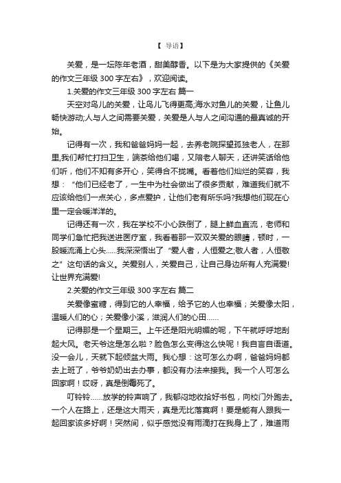 关爱的作文三年级300字左右