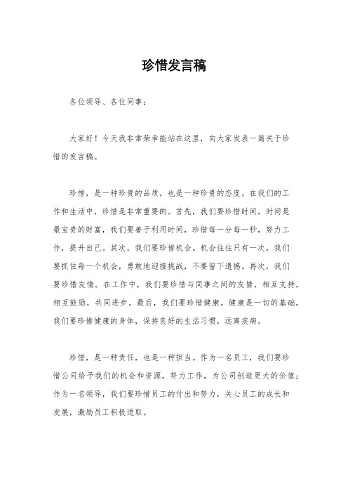 珍惜发言稿