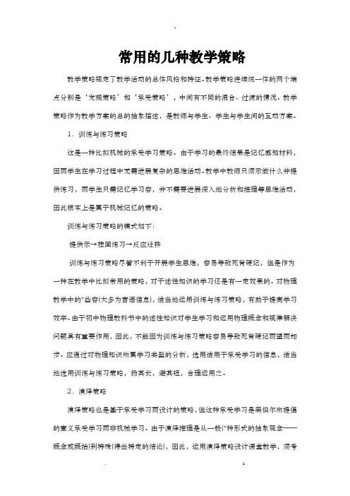 课堂教学中常用的几种教学策略