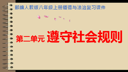 部编人教版八年级上册道德与法治第二单元遵守社会规则复习ppt课件