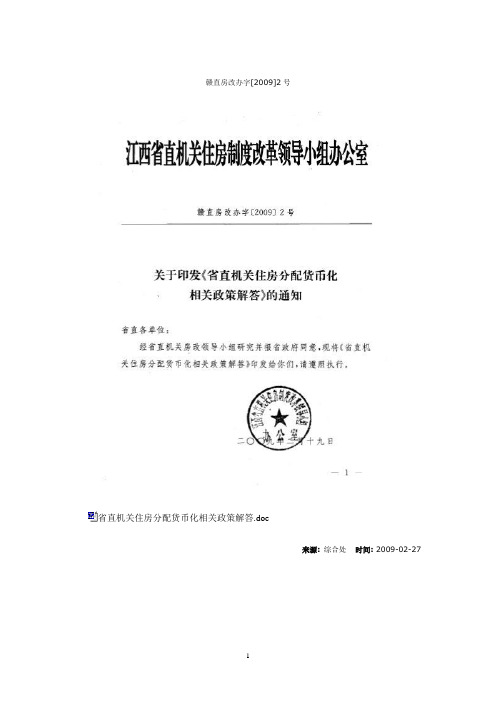 赣直房改办字[2009]2号