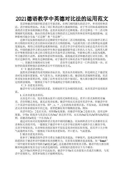 2021德语教学中英德对比法的运用范文2