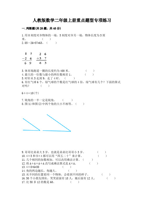 人教版数学二年级上册重点题型专项练习附完整答案【考点梳理】