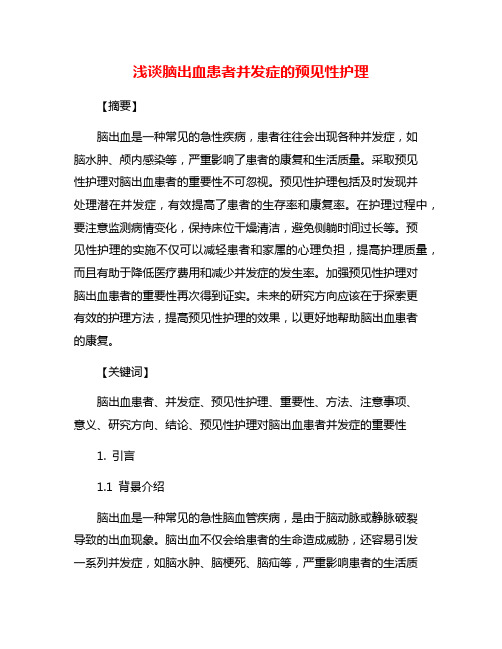 浅谈脑出血患者并发症的预见性护理