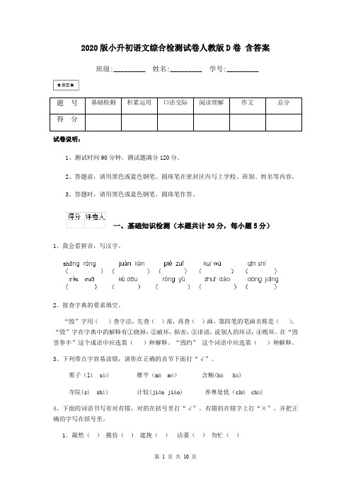 2020版小升初语文综合检测试卷人教版D卷 含答案