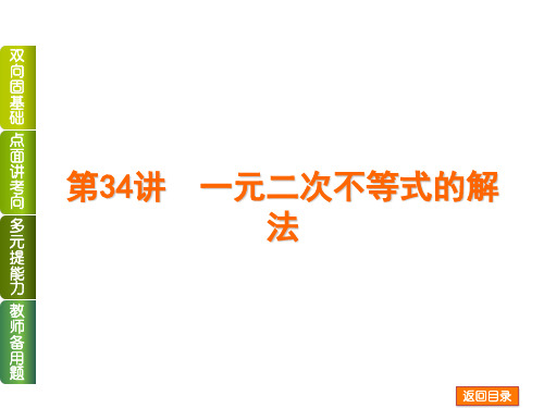 2014届高考数学文一轮复习方案(人教b版)第34讲 一元二次不等式的解法.