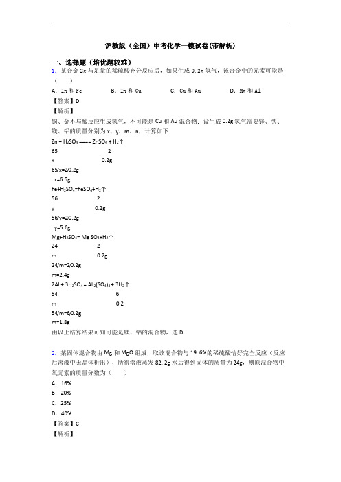 沪教版(全国)中考化学一模试卷(带解析)