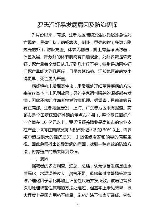 罗氏沼虾暴发病病因及防治初探