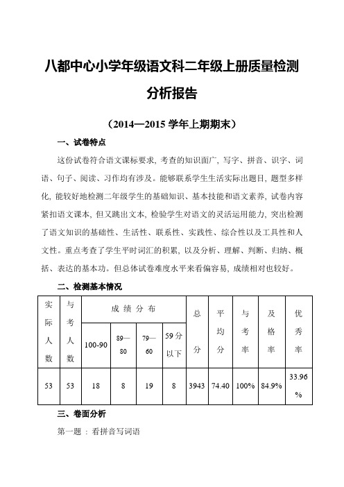 2014-2015学年二年级语文上册期末试卷分析