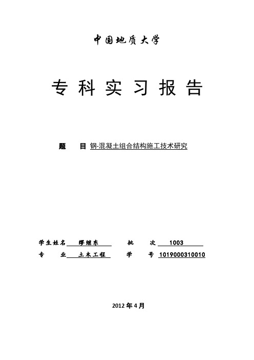 [毕业论文]钢-混凝土组合结构施工技术研究方案